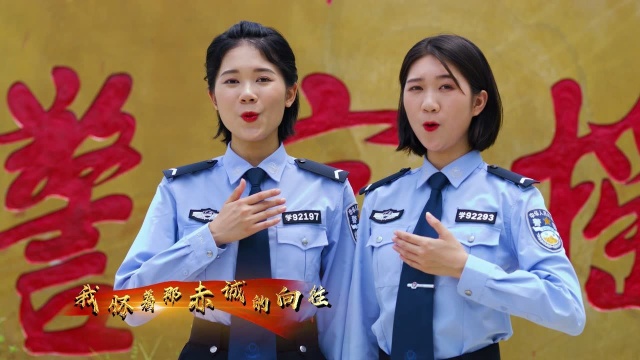 广东警官学院《永远跟党走》