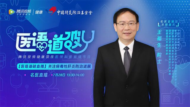 《医语道破》第38期中国科学院院士王福生:关注病毒性肝炎防治进展