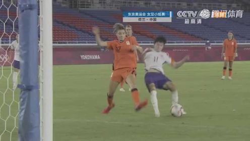 【集锦】中国女足2-8负于荷兰无缘奥运会淘汰赛 贝伦斯泰恩双响王珊珊破门