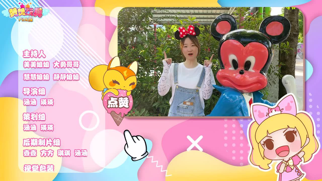 赞赞玩具Pink探：益智之旅 14集