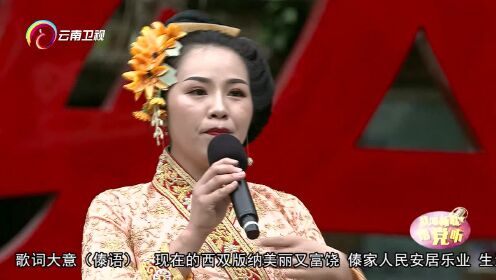 庆祝中国共产党建党100周年特别节目《我唱新歌给党听》西双版纳专场