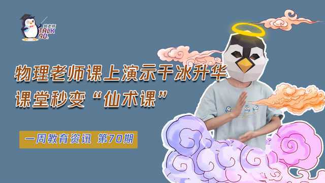 【鹅老师Talk90s】“仙气飘飘”!物理老师课上演示干冰升华