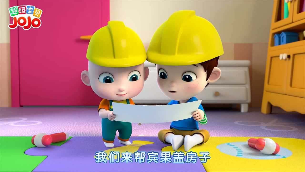 超级宝贝jojo 第二季:小建筑师如何盖房子?