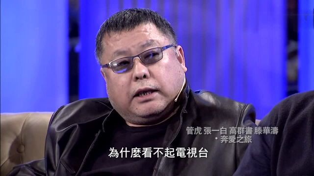 导演高群书自曝轻视电视台