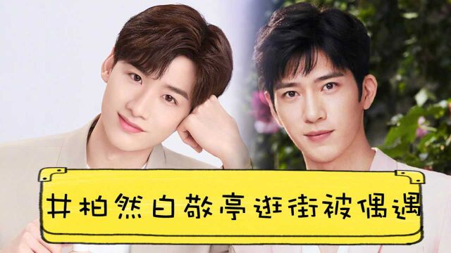 井柏然白敬亭私服惹眼逛街被偶遇,欧阳娜娜户外写真时尚表现力爆棚