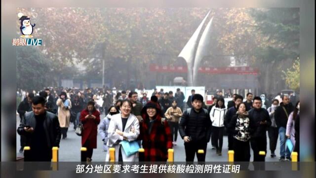 国考笔试开考 多地要求学生准备核酸证明