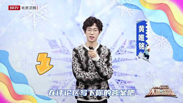 黄唯铭、李子璇邀你参与趣味问答:雪如意名字由来?