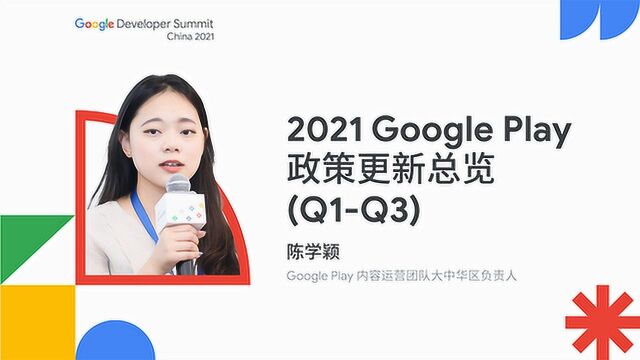 2021 Google Play 政策更新总览 (Q1Q3)