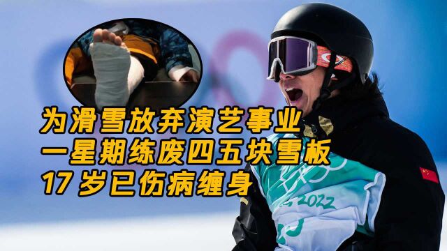 一星期滑废四五块雪板,17岁就已伤病缠身,苏翊鸣为夺冠付出了什么?