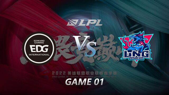 2022LPL春季赛第九周第二日 EDG vs LNG 第一局