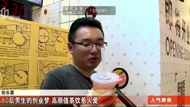 80后男生的创业梦,高颜值茶饮惹人爱