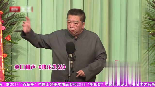 单口相声《快乐生活》