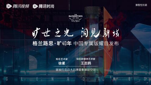 格兰路思·旷40年中国专属版耀目发布