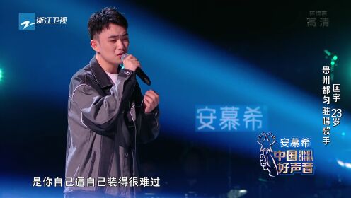 驻唱歌手匡宇深情演唱《不要再说了》获导师青睐_综艺_高清1080P在线观看平台_腾讯视频