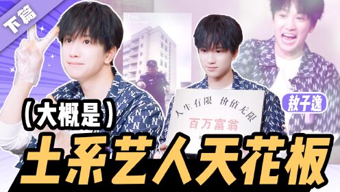 敖子逸下篇：没见过这么接地气的00后艺人_高清1080P在线观看平台_腾讯视频