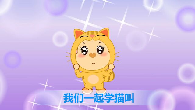 亲宝儿歌:学猫叫 我想你比我更知道