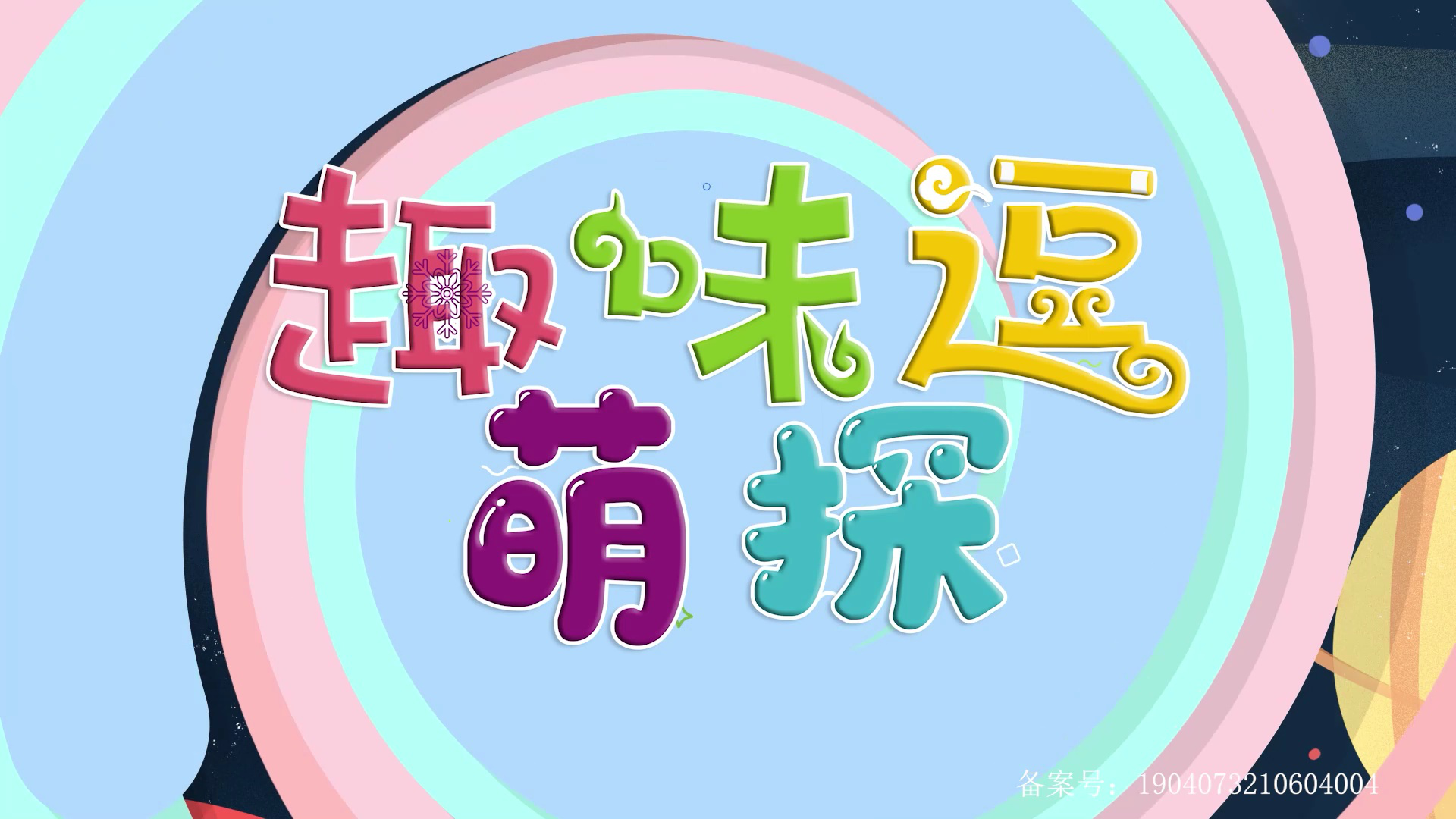 百变小科学 86集