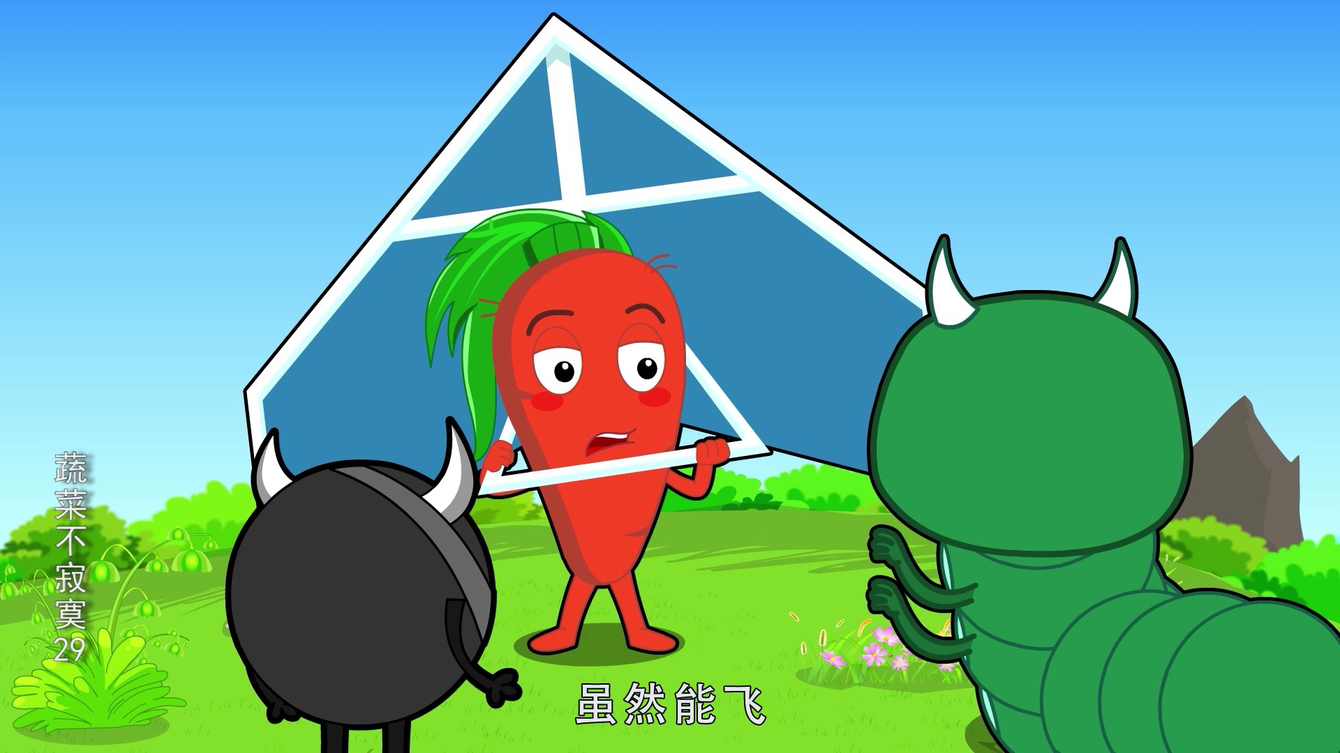 蔬菜不寂寞29 20集