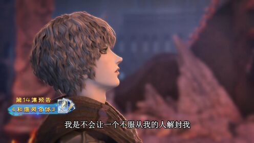 维将_预告片_14_腾讯视频