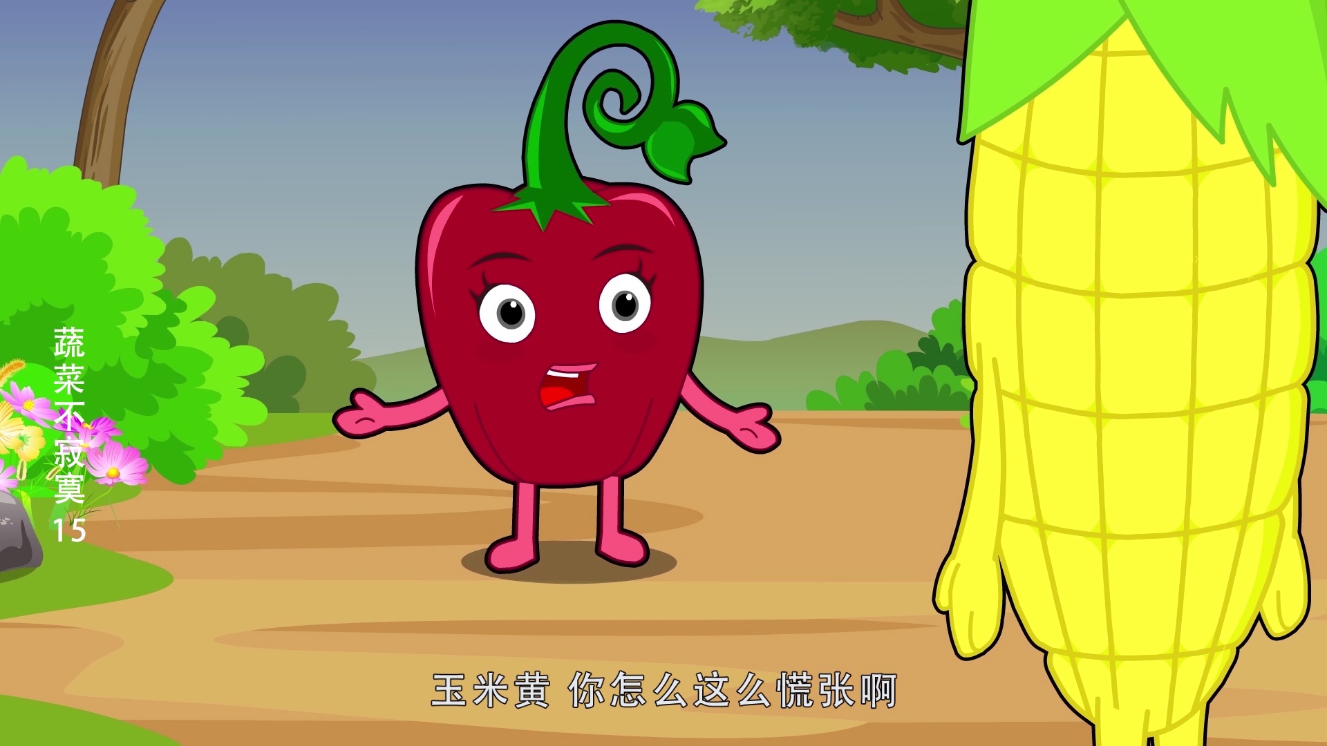 蔬菜不寂寞15 9集