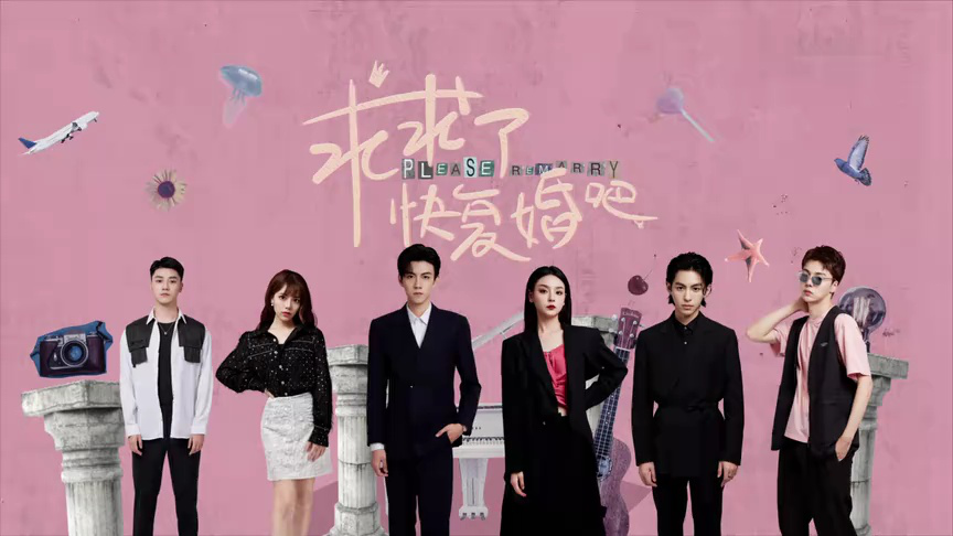 求求了，快复婚吧 7集