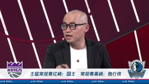 有球必应_4月10日《NBA有球必应》_王猛常规赛红榜国王常规赛黑榜独行侠_高清1080P在线观看平台_腾讯视频