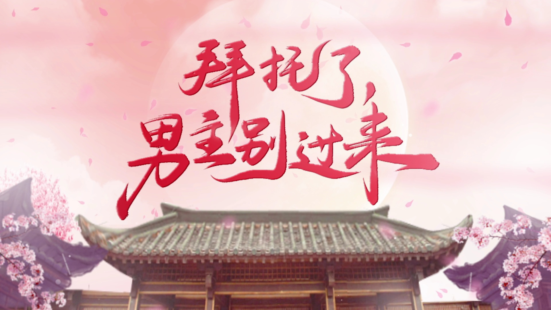 拜托了，男主别过来 18集