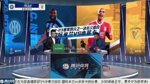 《全景欧冠》【回放】22/23赛季欧冠1/4决赛次回合：国际米兰vs本菲卡 全场回放