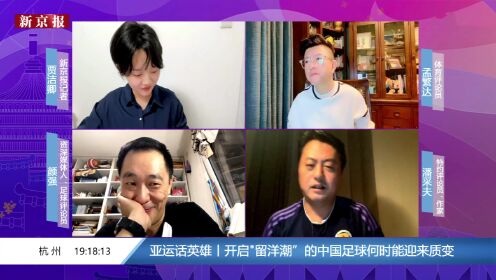 亚运话英雄丨开启"留洋潮"的中国足球何时能迎来质变