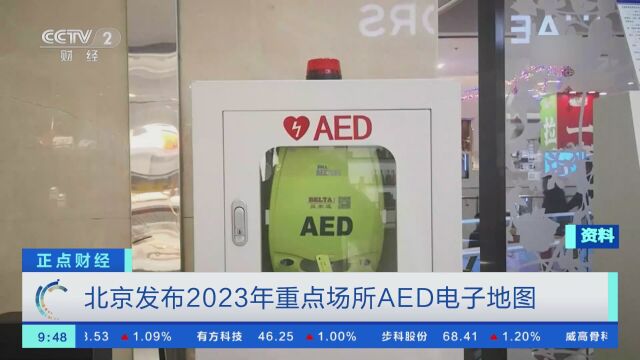 北京发布2023年重点场所AED电子地图