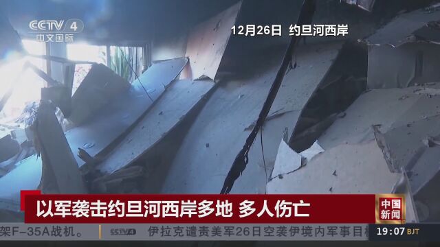 以军袭击约旦河西岸多地 多人伤亡