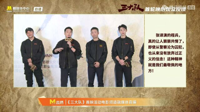 《三大队》北京首映礼全程回顾:导演戴墨、主演张译、魏晨等主创现场互动,刘欢、陈凯歌、贾樟柯在线荐片