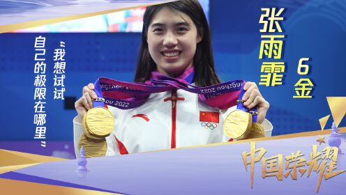2023亚运会之中国荣耀_2023亚运会之中国荣耀_张雨霏亚运会包揽6金：我想试试自己的极限在哪里_高清