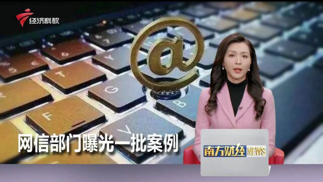 网信部门公开曝光一批破坏营商网络环境的典型案例