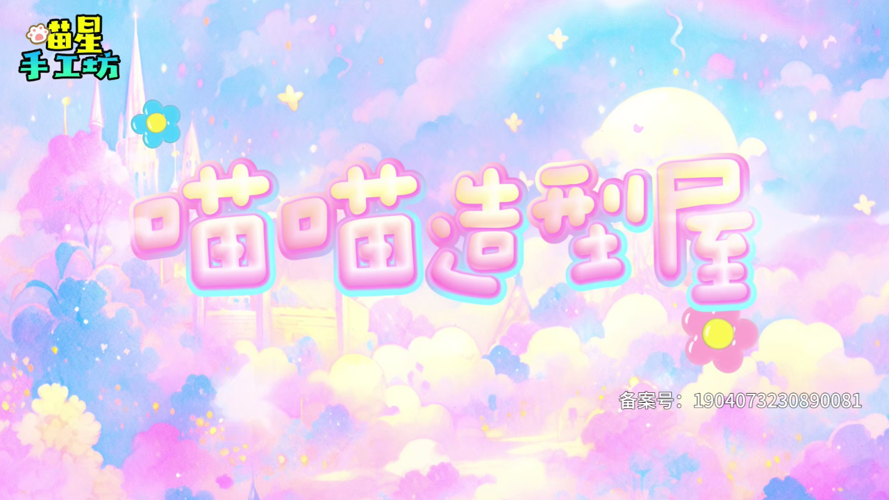 喵星手工坊创意Diy 44集