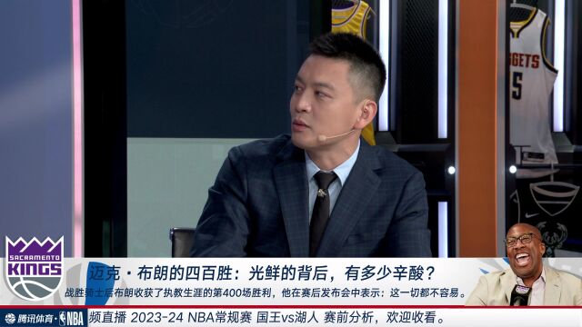 迈克-布朗400胜 杨鸣：我三年130胜已经很高了 布朗非常不容易