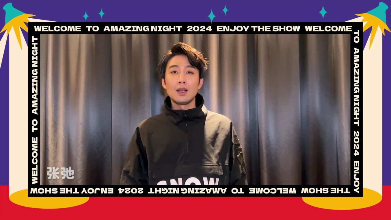 喜人奇妙夜张弛送新春祝福!邀你预约《喜人奇妙夜》