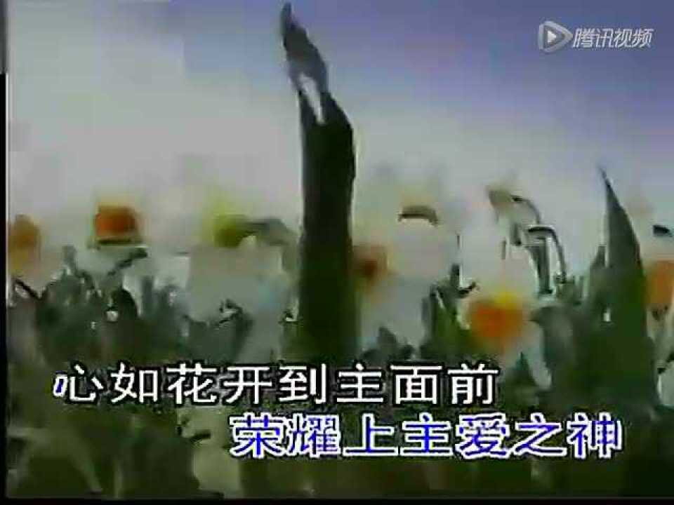 赞美诗（新编）第018首快乐崇拜歌_高清