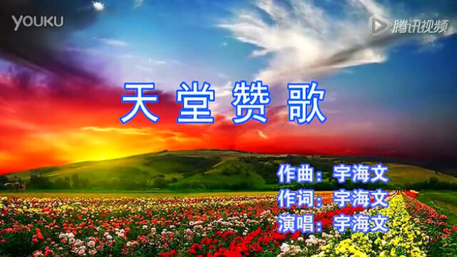 宇海文天堂赞歌mv高清