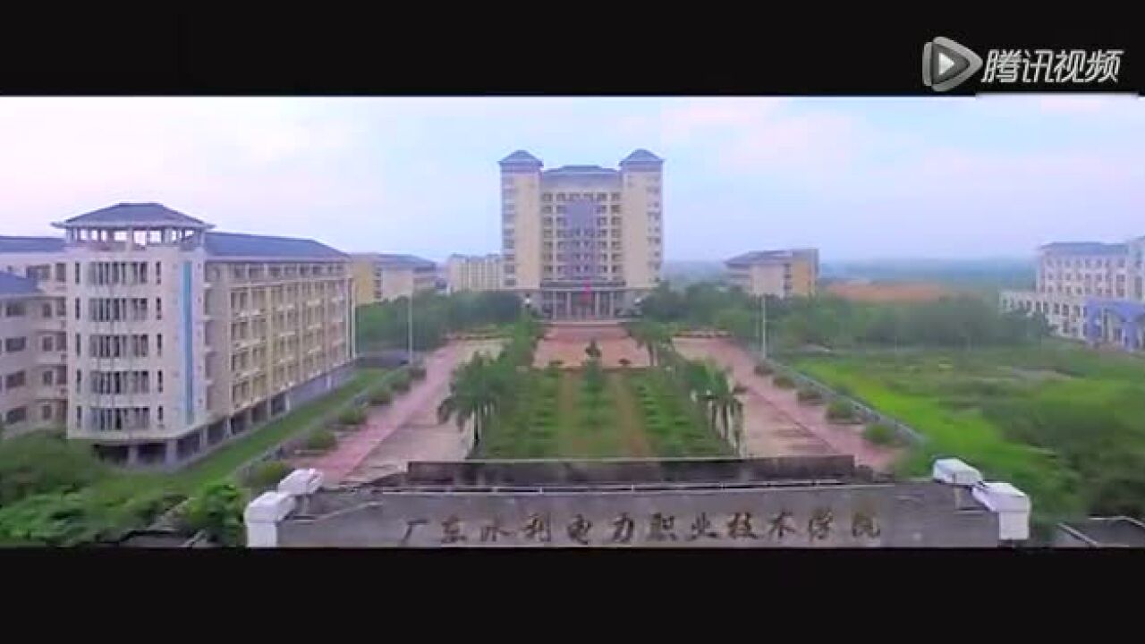 鸟瞰校园宣传片-广东水利电力职业技术学院_高清1080P在线观看平台_腾讯视频