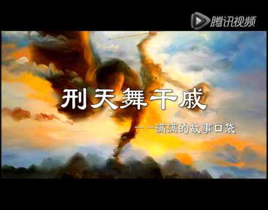 中国古代神话故事传说19---刑天舞干戚_高清1080P在线观看平台_腾讯视频
