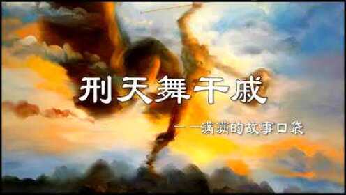 中国古代神话故事传说19---刑天舞干戚_高清1080P在线观看平台_腾讯视频