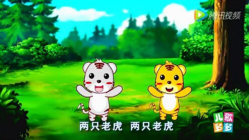 儿歌多多 两只老虎_高清1080p在线观看平台_腾讯视频