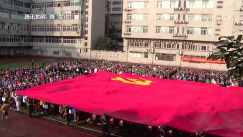重庆一中学开学典礼传递巨幅党旗