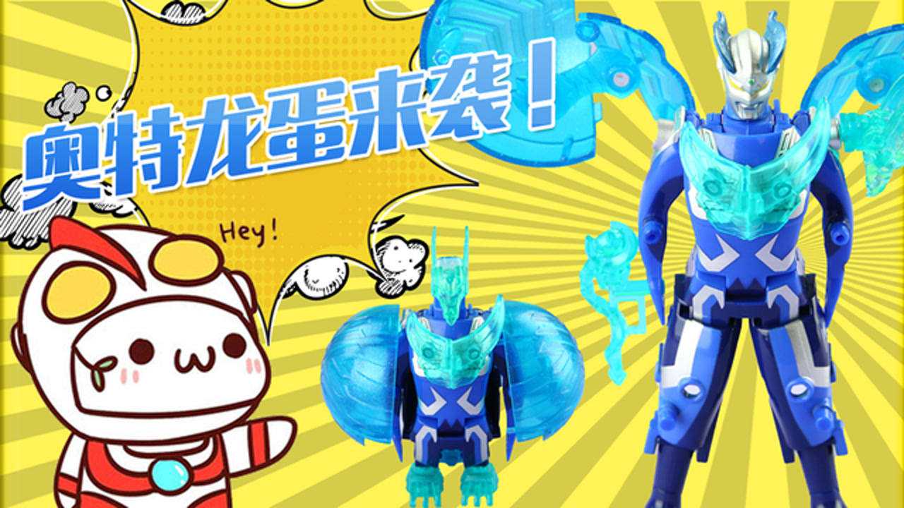 《玩具》超能玩具白白侠 奥特蛋月之蛋龙赛罗奥特曼_高清1080p在线