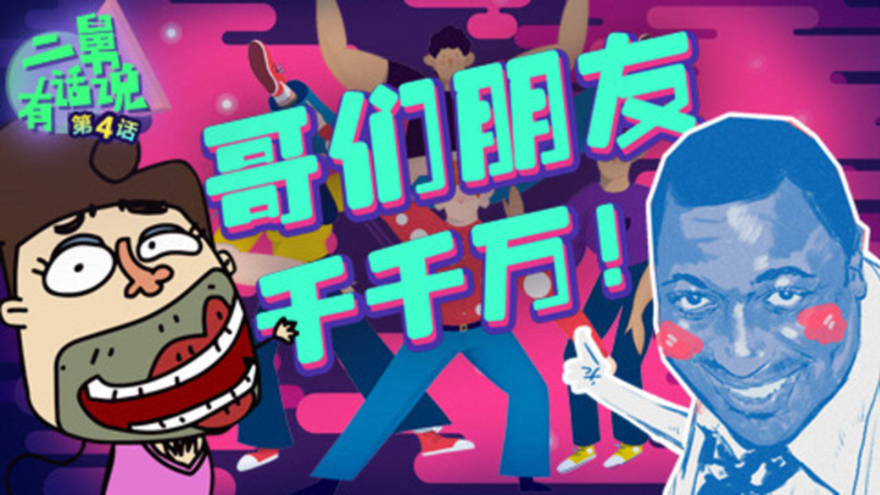 二舅有话说 4集