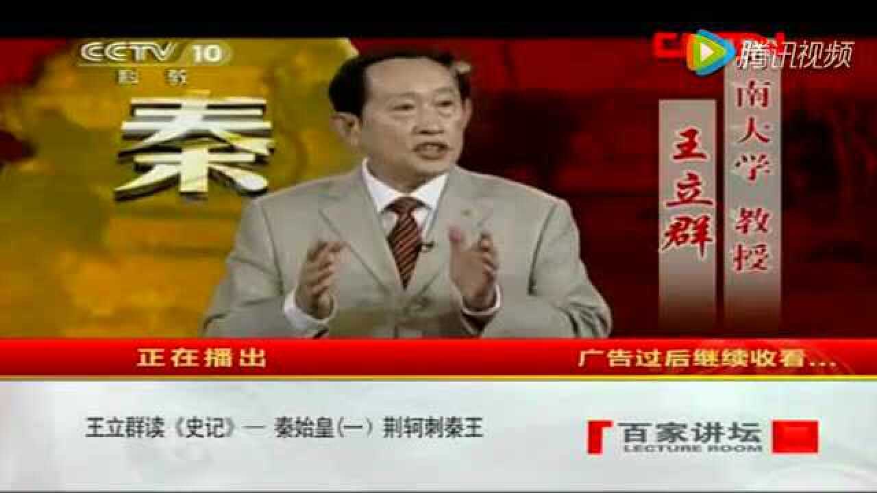 《百家讲坛》王立群读《史记》——秦始皇(一)荆轲刺秦王_高清1080P在线观看平台_腾讯视频