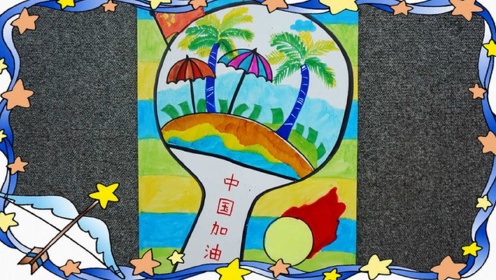 第16课:奥运会儿童画-乒乓球