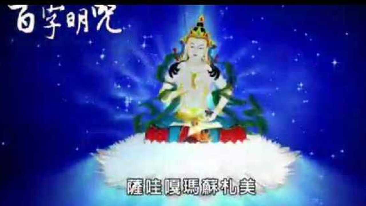 佛曲,百字明咒腾讯视频