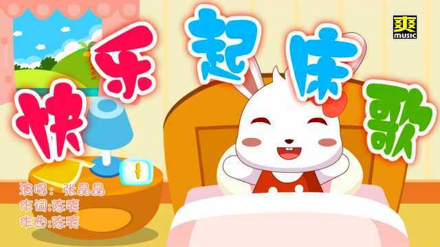 快乐起床歌--张晶晶